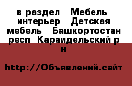  в раздел : Мебель, интерьер » Детская мебель . Башкортостан респ.,Караидельский р-н